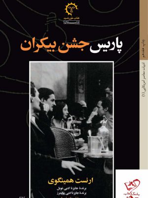 خرید کتاب پاریس جشن بیکران اثر ارنست همینگوی