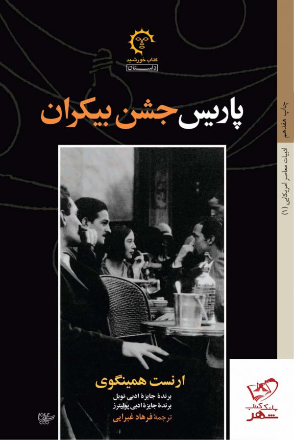 خرید کتاب پاریس جشن بیکران اثر ارنست همینگوی