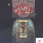 خرید کتاب تاریخ علم در ایران جلد اول اثر اسفندیار معتمدی نشر مهاجر