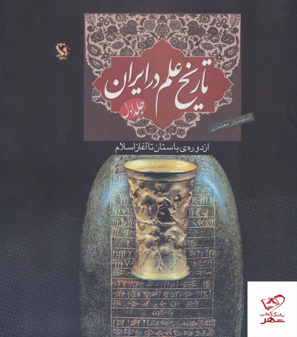 خرید کتاب تاریخ علم در ایران جلد اول اثر اسفندیار معتمدی نشر مهاجر