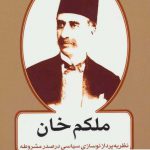 خرید کتاب ملكم خان اثر حسن قاضی مرادی از نشر اختران