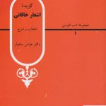 خرید کتاب گزیده اشعار خاقانی اثر بدیل بن علی خاقانی نشر قطره