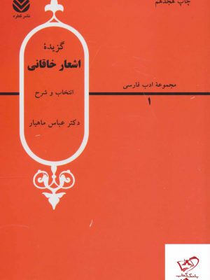 خرید کتاب گزیده اشعار خاقانی اثر بدیل بن علی خاقانی نشر قطره