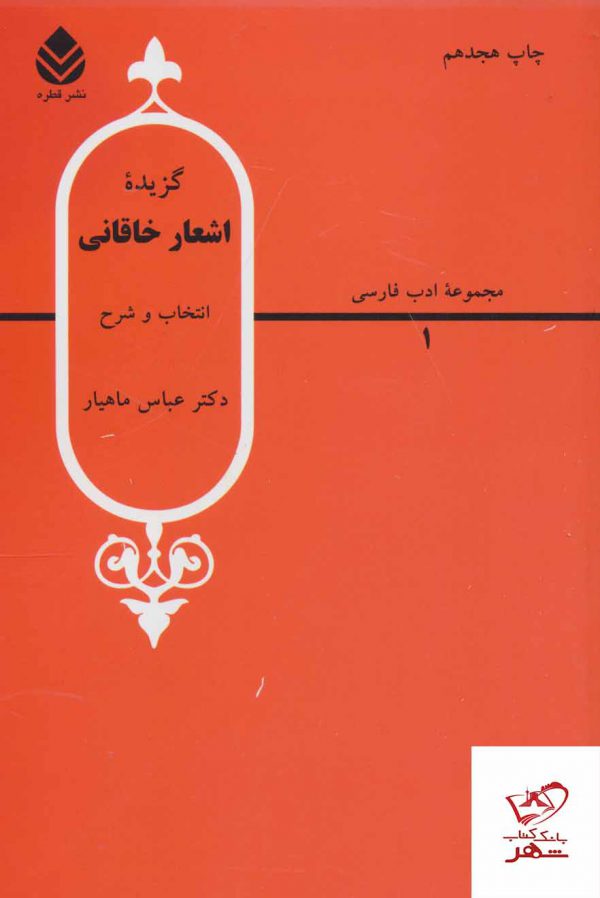 خرید کتاب گزیده اشعار خاقانی اثر بدیل بن علی خاقانی نشر قطره