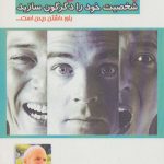 خرید کتاب چگونه شخصیت خود را دگرگون سازید از نشر پل