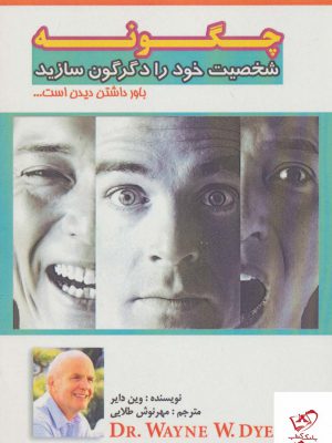خرید کتاب چگونه شخصیت خود را دگرگون سازید از نشر پل