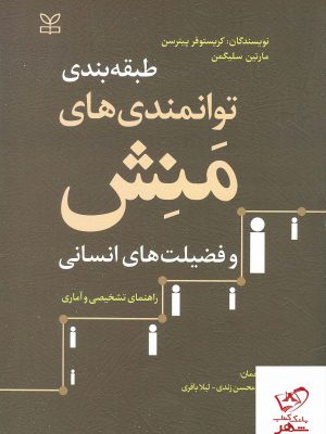 خرید کتاب طبقه بندی توانمندی های منش و فضیلت های انسانی