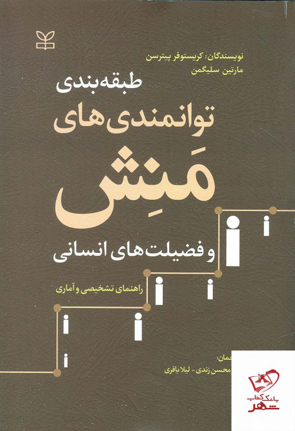 خرید کتاب طبقه بندی توانمندی های منش و فضیلت های انسانی