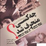 خرید کتاب در پیشگاه تاریخ چه کسی منحرف شد از نشر فردوس