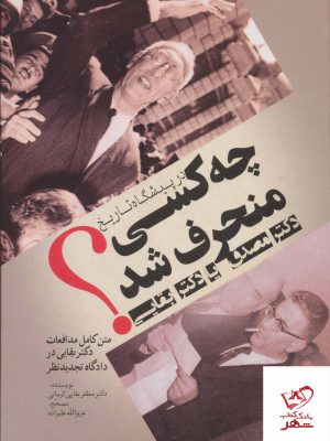 خرید کتاب در پیشگاه تاریخ چه کسی منحرف شد از نشر فردوس