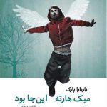 خرید کتاب میک هارته اینجا بود اثر باربارا پارک از نشر ماهی