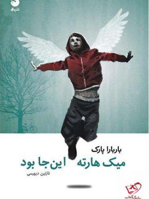 خرید کتاب میک هارته اینجا بود اثر باربارا پارک از نشر ماهی
