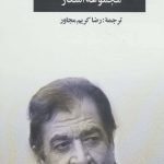خرید کتاب مجموعه اشعار شیر کو بی کس از نشر نگاه