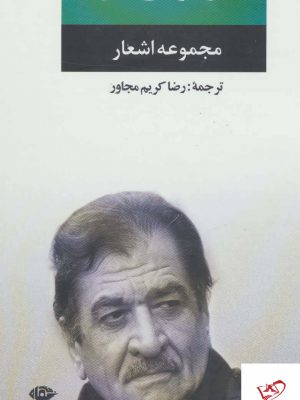 خرید کتاب مجموعه اشعار شیر کو بی کس از نشر نگاه