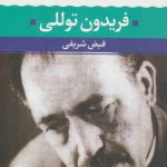 خرید کتاب فریدون توللی (شعر زمان ما 18) از نشر نگاه