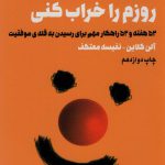 خرید کتاب تو نمی توانی روزم را خراب کنی اثر آلن کلاین نشر لیوسا