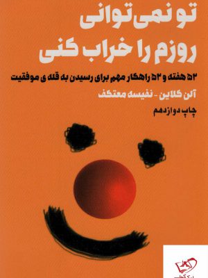 خرید کتاب تو نمی توانی روزم را خراب کنی اثر آلن کلاین نشر لیوسا