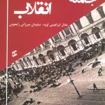 خرید کتاب جامعه شناسی انقلاب اثر عادل ابراهیمی لویه از نشر وانیا