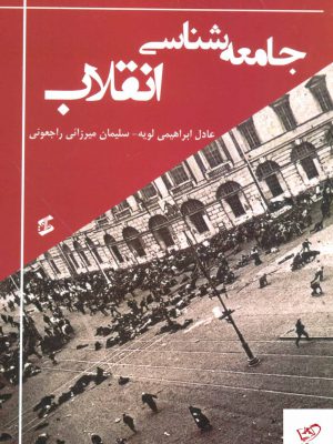 خرید کتاب جامعه شناسی انقلاب اثر عادل ابراهیمی لویه از نشر وانیا