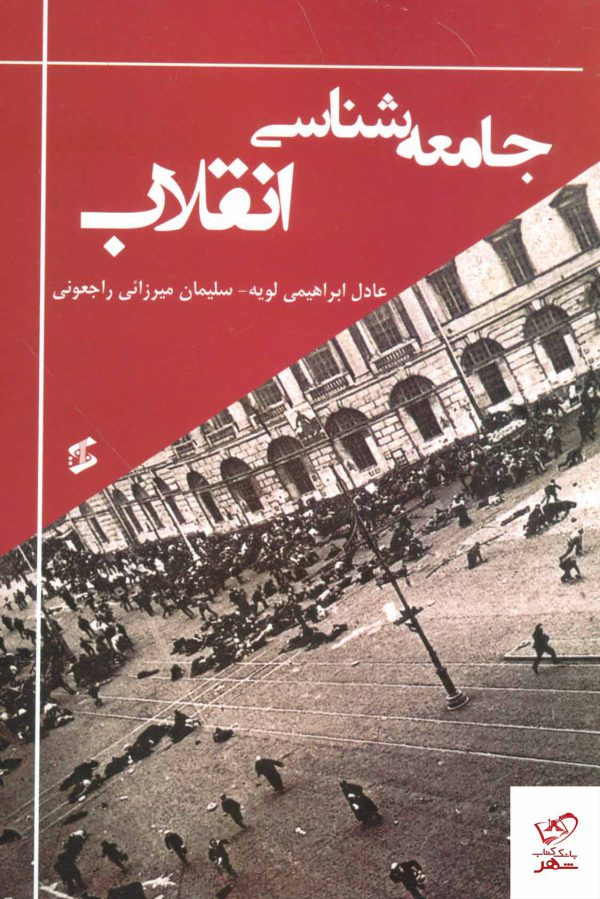 خرید کتاب جامعه شناسی انقلاب اثر عادل ابراهیمی لویه از نشر وانیا