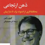 خرید کتاب ذهن ارتجاعی اثر کوری رابین از نشر نگاه