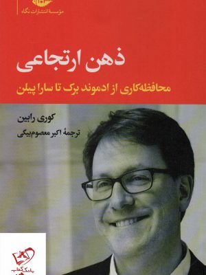 خرید کتاب ذهن ارتجاعی اثر کوری رابین از نشر نگاه