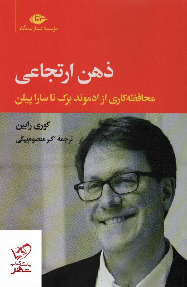 خرید کتاب ذهن ارتجاعی اثر کوری رابین از نشر نگاه