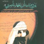 خرید کتاب پرده نشینان عهد ناصری نگاهی به حیات اجتماعی زنان در عهد قاجار