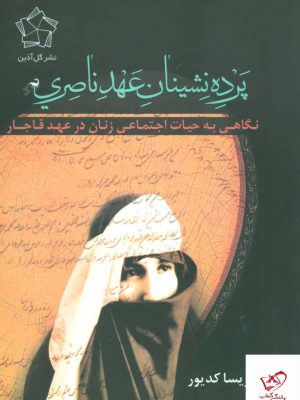 خرید کتاب پرده نشینان عهد ناصری نگاهی به حیات اجتماعی زنان در عهد قاجار