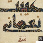 خرید کتاب متن و ترجمه غیبت نعمانی 2 زبانه نشر جمکران