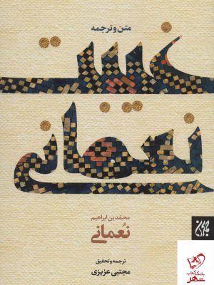 خرید کتاب متن و ترجمه غیبت نعمانی 2 زبانه نشر جمکران