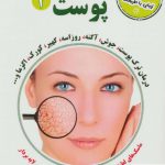 خرید کتاب پوست 2 مجموعه سلامت و زیبایی با طبیعت نشر آرمان رشد
