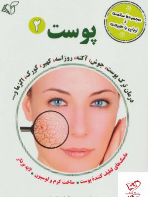 خرید کتاب پوست 2 مجموعه سلامت و زیبایی با طبیعت نشر آرمان رشد