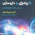 خرید کتاب از هستی شناسی تا پزشکی و داروسازی نشر افراز