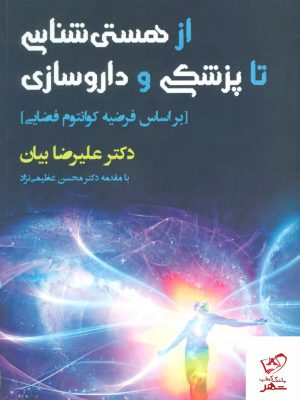 خرید کتاب از هستی شناسی تا پزشکی و داروسازی نشر افراز