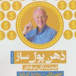 خرید کتاب ذهن پول ساز (فروشندگان حرفه ای) اثر تونی بازان نشر پل