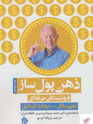 خرید کتاب ذهن پول ساز (فروشندگان حرفه ای) اثر تونی بازان نشر پل