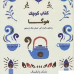 خرید کتاب کوچک هوگا (رازهای دانمارکی خوش حال زیستن)
