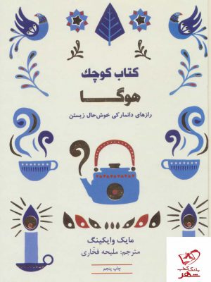 خرید کتاب کوچک هوگا (رازهای دانمارکی خوش حال زیستن)