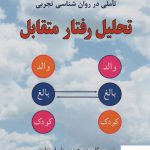 خرید کتاب تحلیل رفتار متقابل (تاملی در روان شناسی تجربی) نشر دایره