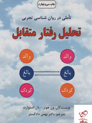 خرید کتاب تحلیل رفتار متقابل (تاملی در روان شناسی تجربی) نشر دایره
