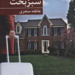 خرید کتاب سبز بخت اثر عاطفه منجزی از نشر برکه خورشید