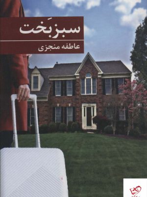 خرید کتاب سبز بخت اثر عاطفه منجزی از نشر برکه خورشید