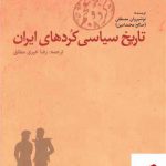 خرید کتاب تاریخ سیاسی کردهای ایران (کرد و عجم) از نشر رشد