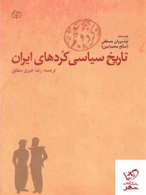خرید کتاب تاریخ سیاسی کردهای ایران (کرد و عجم) از نشر رشد