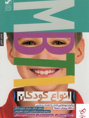 خرید کتاب انواع کودکان MBTI اثر پائول تایگر از نشر بنیاد فرهنگ زندگی