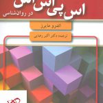 خرید کتاب مقدمه ای بر آمار و اس پی اس اس در روان شناسی