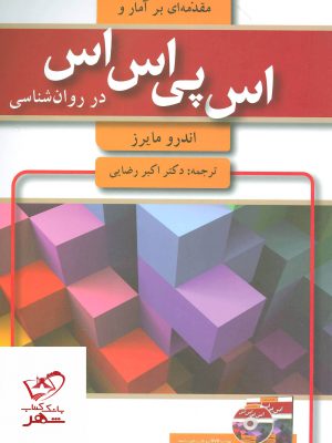 خرید کتاب مقدمه ای بر آمار و اس پی اس اس در روان شناسی
