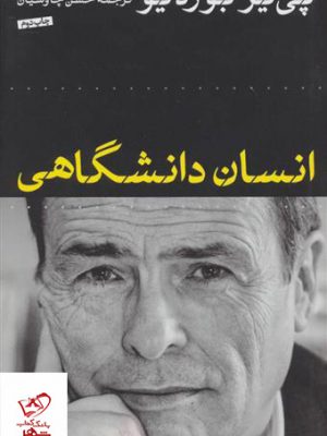 خرید کتاب انسان دانشگاهی اثر پی یر بوردیو از نشر کتاب پارسه