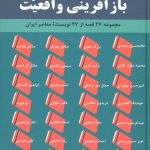 خرید کتاب باز آفرینی واقعیت (مجموعه 27 قصه از 27 نویسنده معاصر ایران)